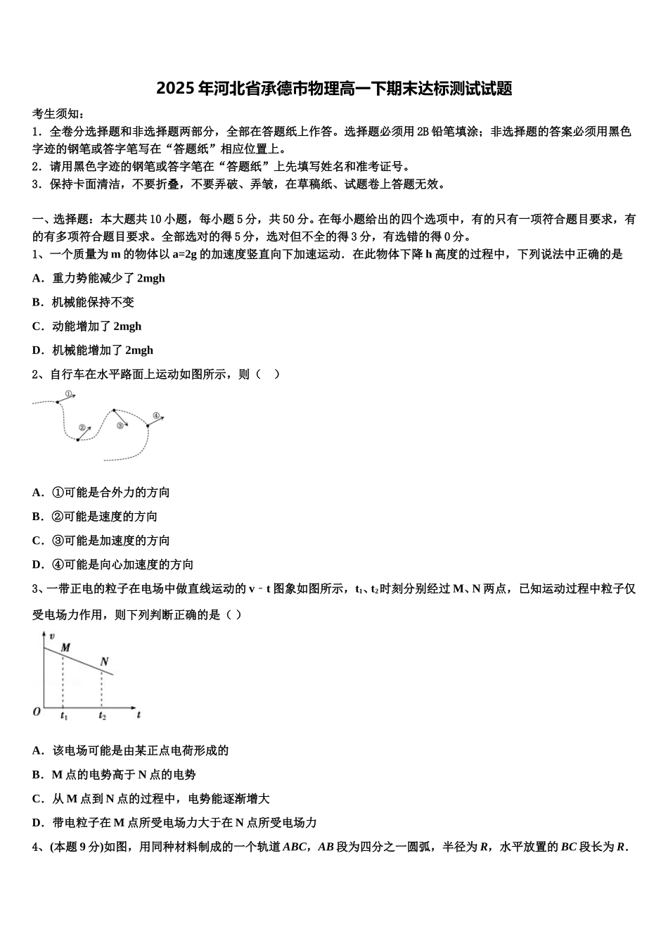 2025年河北省承德市物理高一下期末达标测试试题含解析_第1页