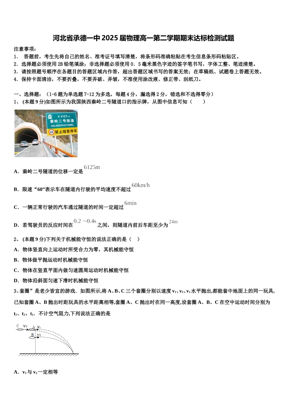 河北省承德一中2025届物理高一第二学期期末达标检测试题含解析_第1页