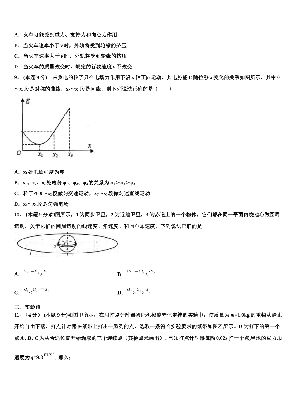 2025届河北省邢台市第三中学高一下物理期末质量跟踪监视试题含解析_第3页