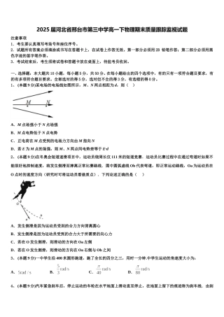2025届河北省邢台市第三中学高一下物理期末质量跟踪监视试题含解析
