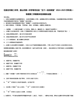 石家庄市第二中学、唐山市第一中学等河北省“五个一名校联盟”2024-2025学年高一物理第二学期期末检测模拟试题含解析