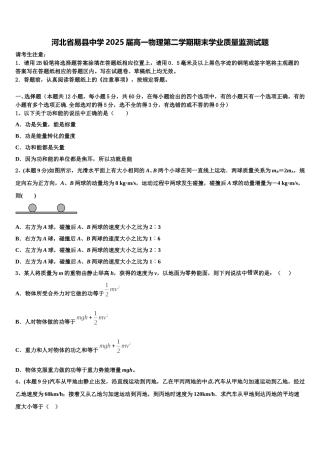 河北省易县中学2025届高一物理第二学期期末学业质量监测试题含解析