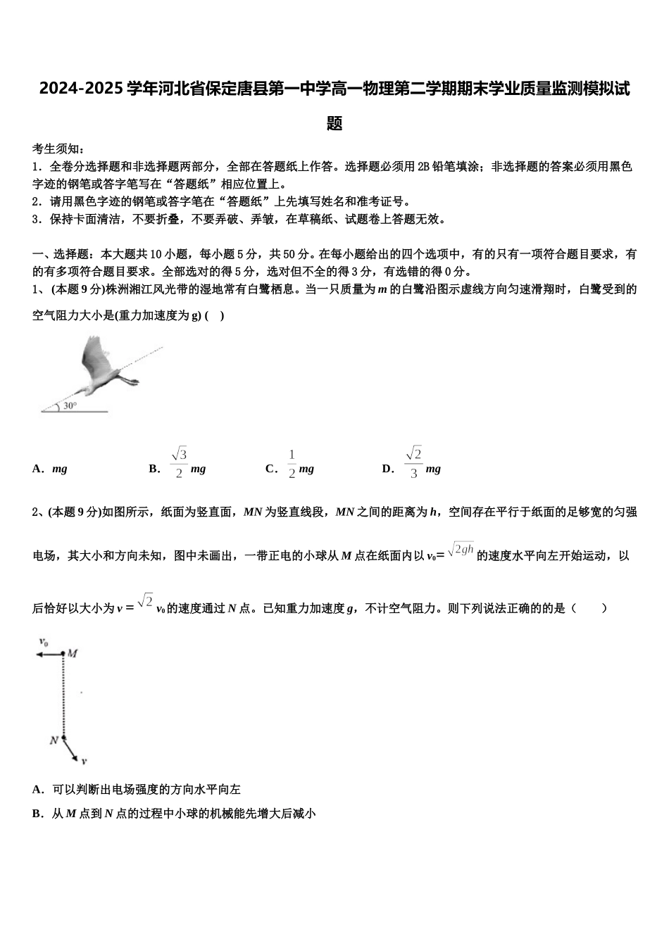2024-2025学年河北省保定唐县第一中学高一物理第二学期期末学业质量监测模拟试题含解析_第1页