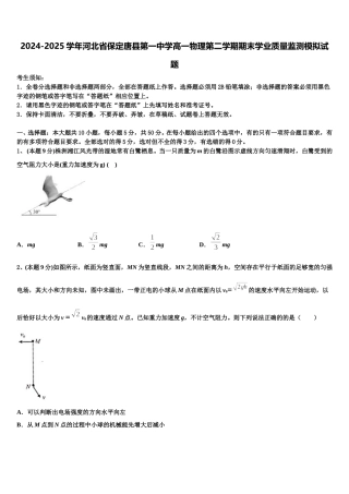 2024-2025学年河北省保定唐县第一中学高一物理第二学期期末学业质量监测模拟试题含解析
