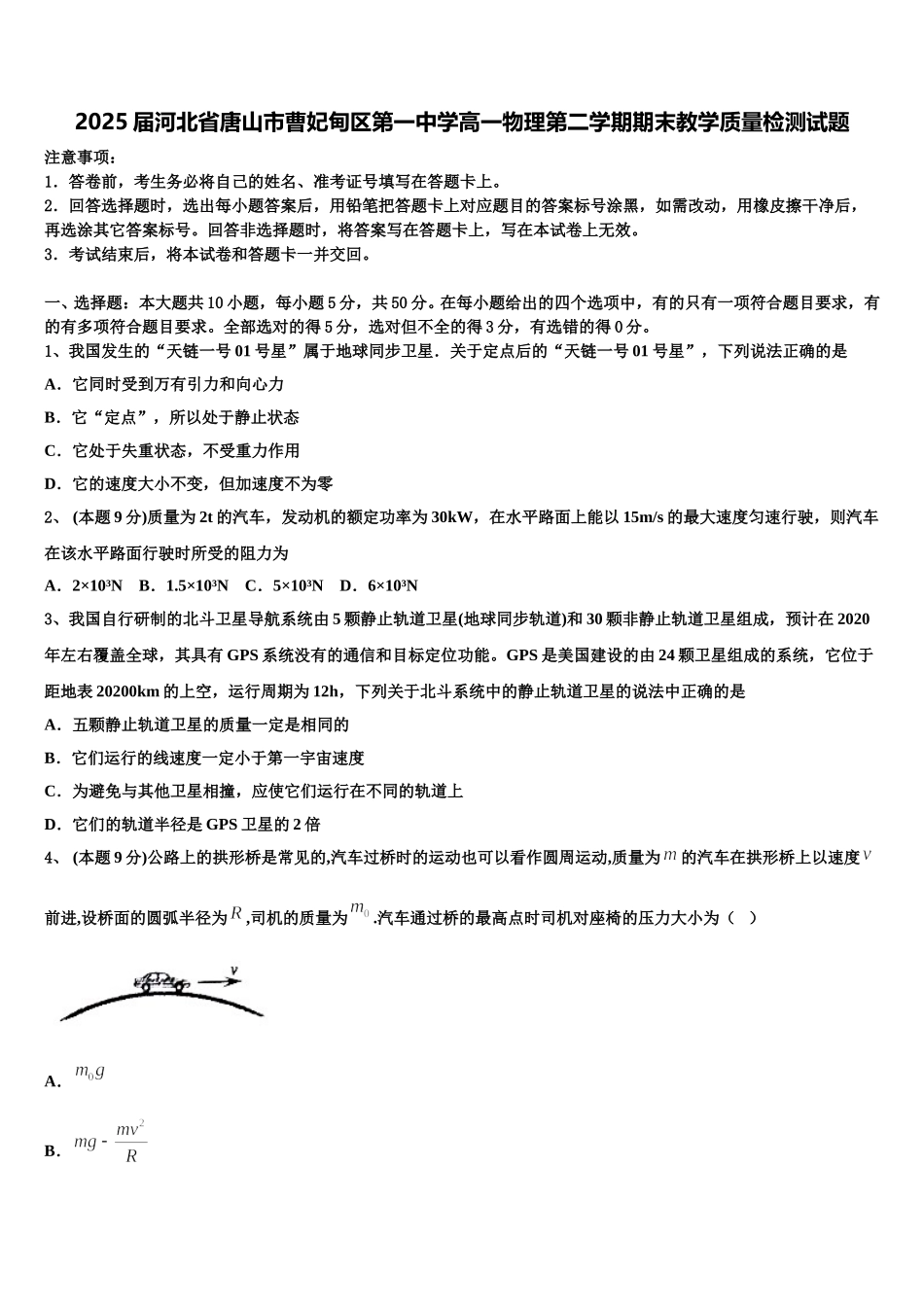 2025届河北省唐山市曹妃甸区第一中学高一物理第二学期期末教学质量检测试题含解析_第1页