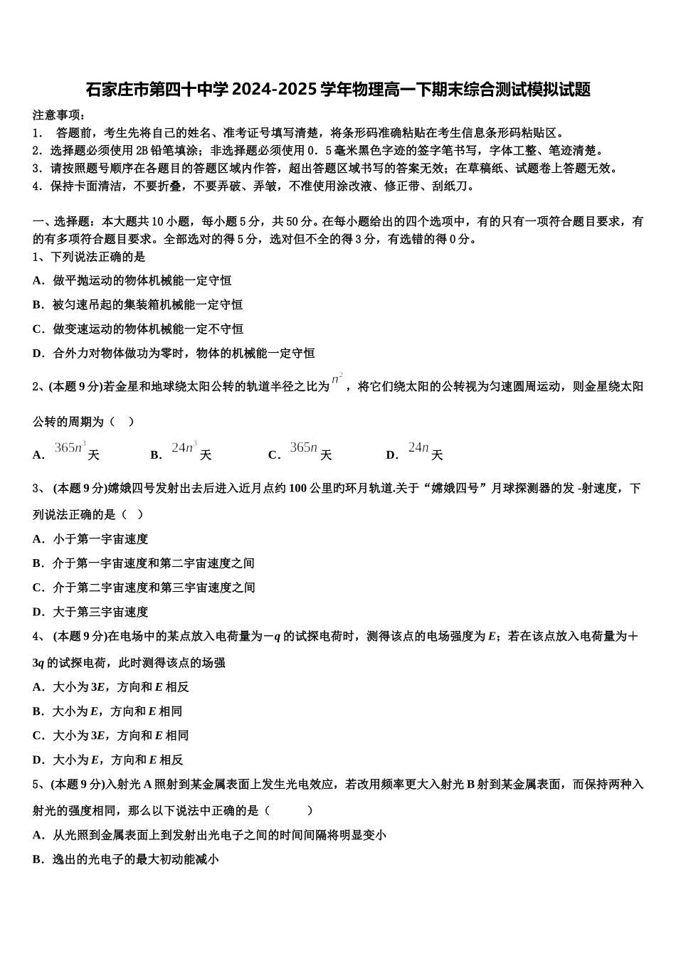 石家庄市第四十中学2024-2025学年物理高一下期末综合测试模拟试题含解析_第1页