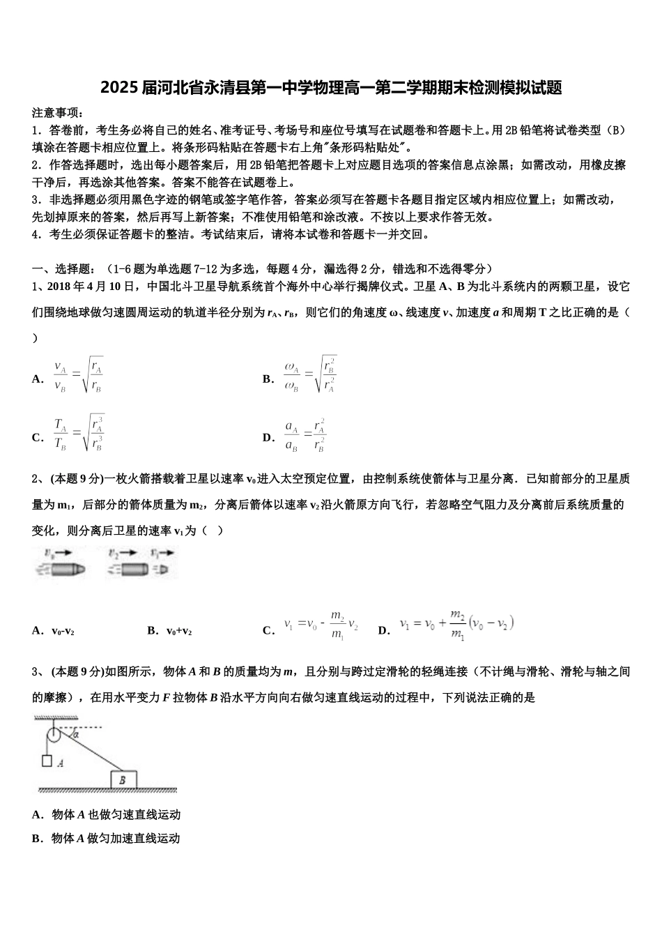 2025届河北省永清县第一中学物理高一第二学期期末检测模拟试题含解析_第1页