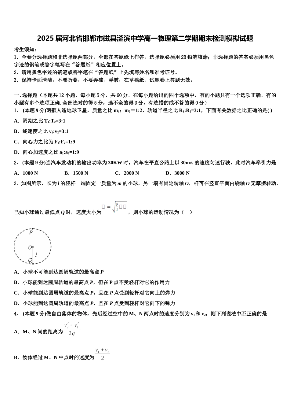 2025届河北省邯郸市磁县滏滨中学高一物理第二学期期末检测模拟试题含解析_第1页