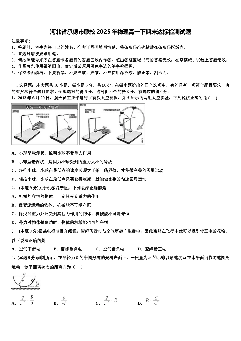 河北省承德市联校2025年物理高一下期末达标检测试题含解析_第1页