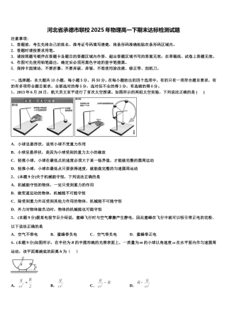 河北省承德市联校2025年物理高一下期末达标检测试题含解析