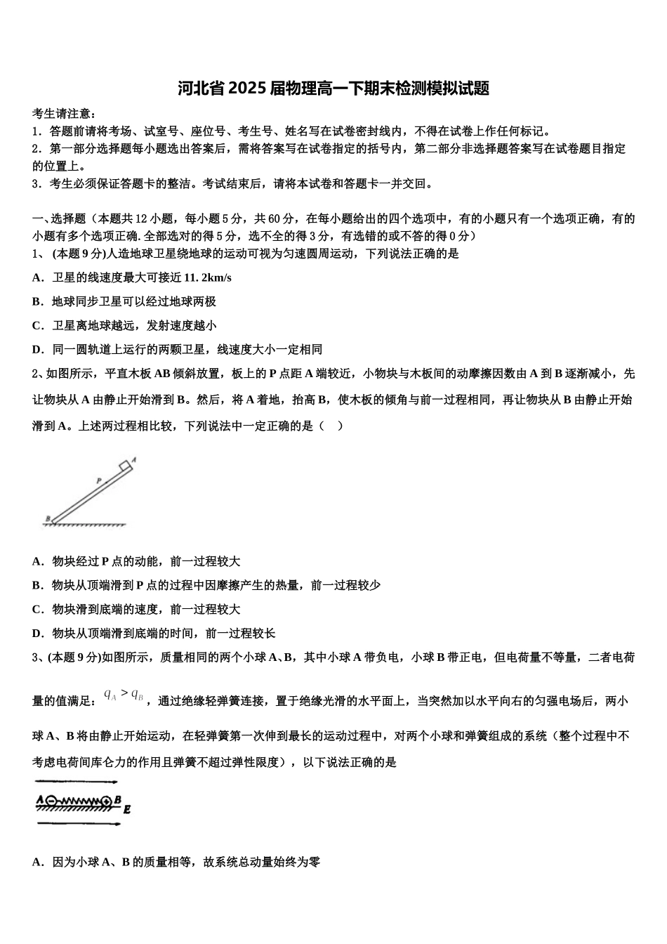 河北省2025届物理高一下期末检测模拟试题含解析_第1页