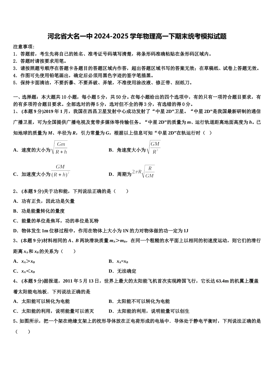 河北省大名一中2024-2025学年物理高一下期末统考模拟试题含解析_第1页