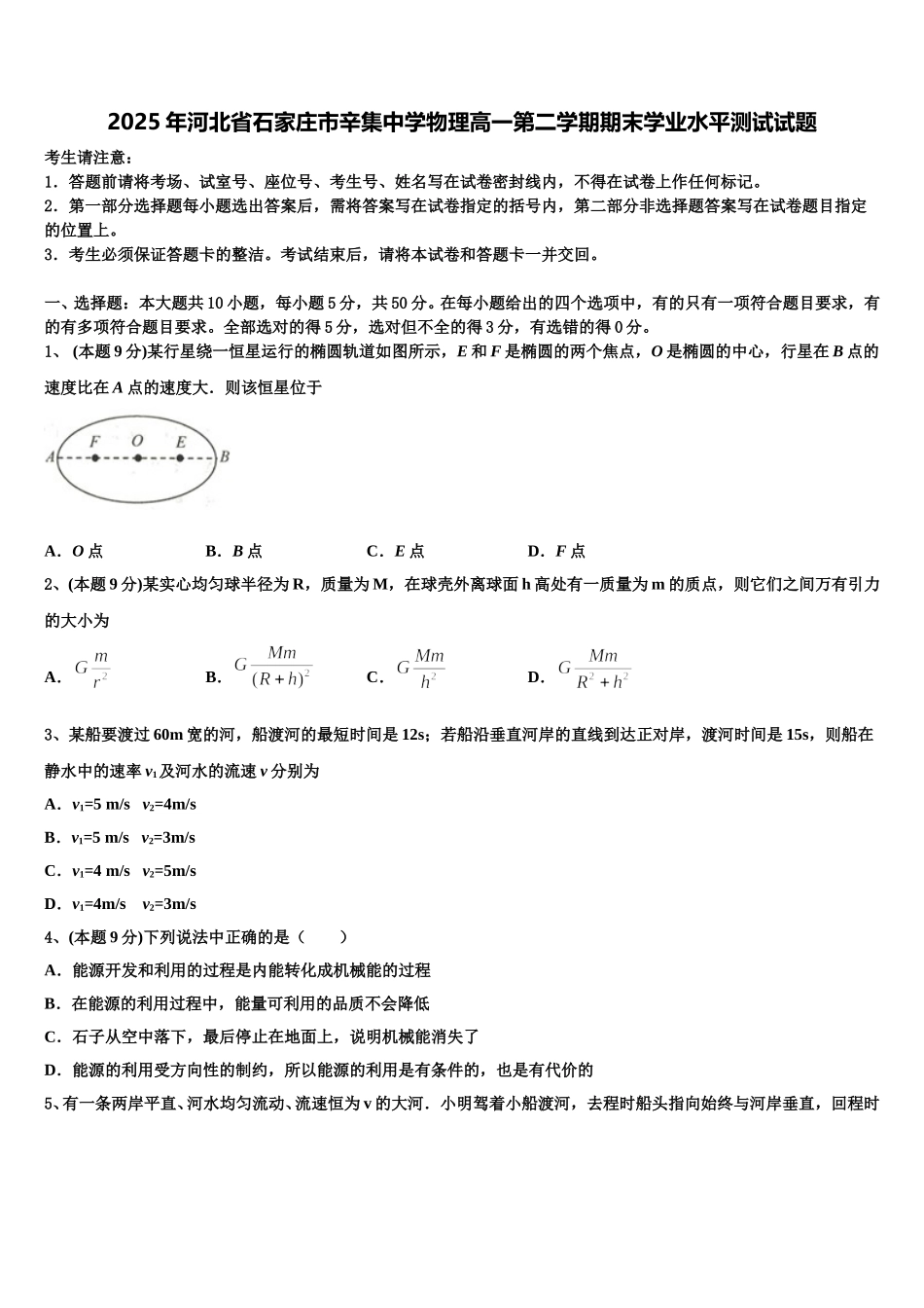2025年河北省石家庄市辛集中学物理高一第二学期期末学业水平测试试题含解析_第1页