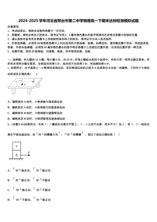 2024-2025学年河北省邢台市第二中学物理高一下期末达标检测模拟试题含解析