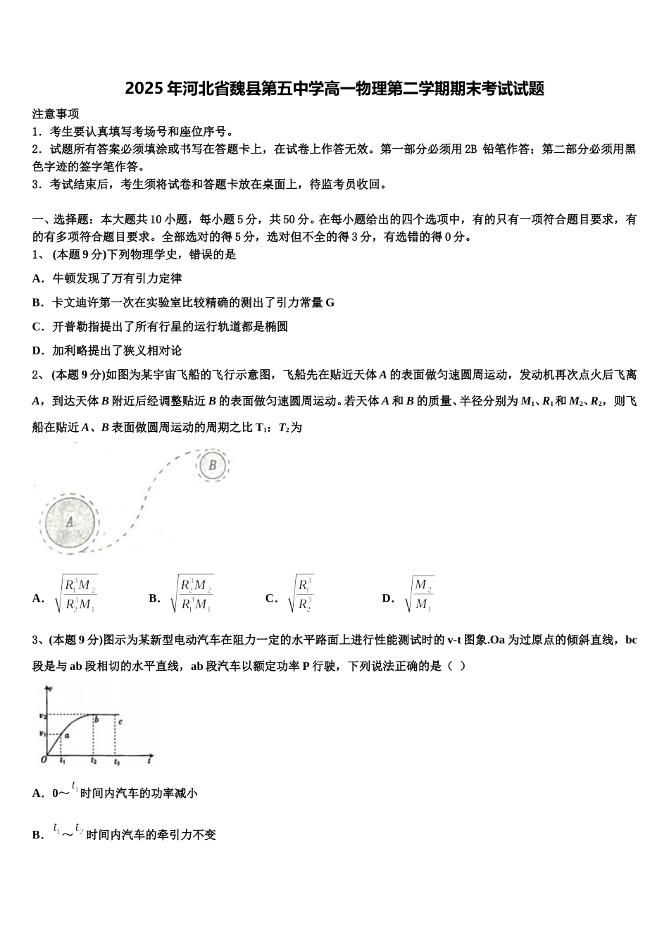 2025年河北省魏县第五中学高一物理第二学期期末考试试题含解析_第1页