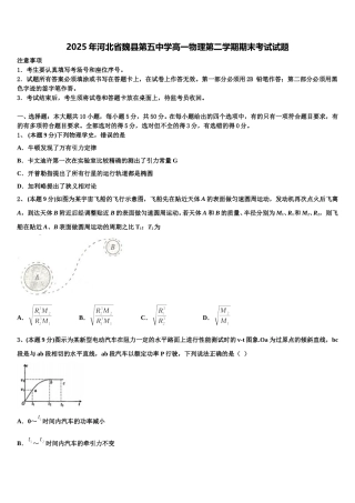 2025年河北省魏县第五中学高一物理第二学期期末考试试题含解析