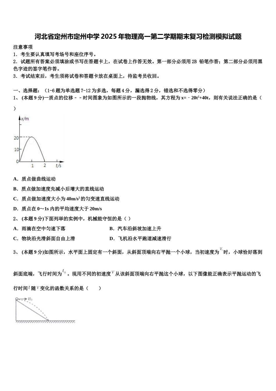 河北省定州市定州中学2025年物理高一第二学期期末复习检测模拟试题含解析_第1页