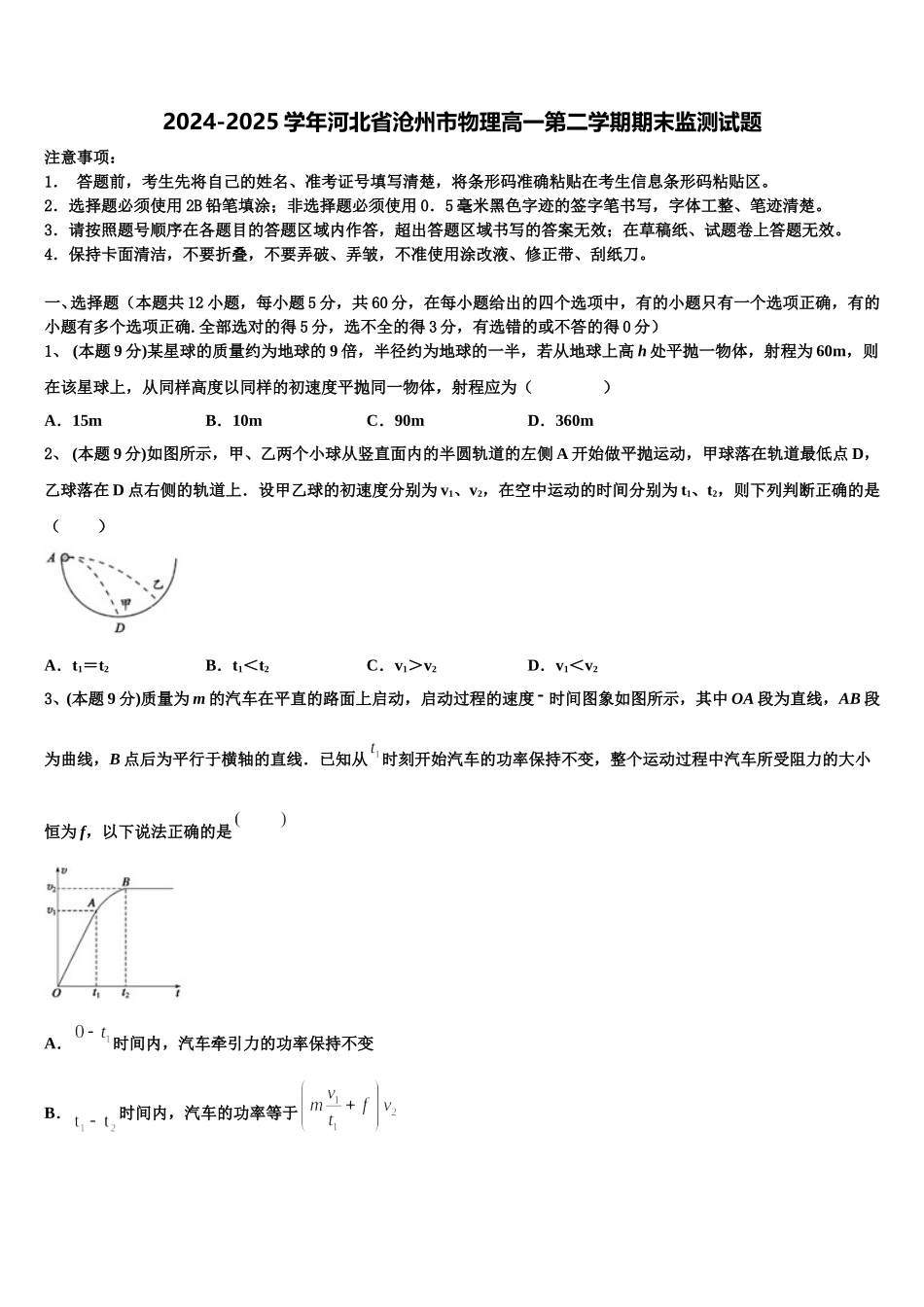 2024-2025学年河北省沧州市物理高一第二学期期末监测试题含解析_第1页