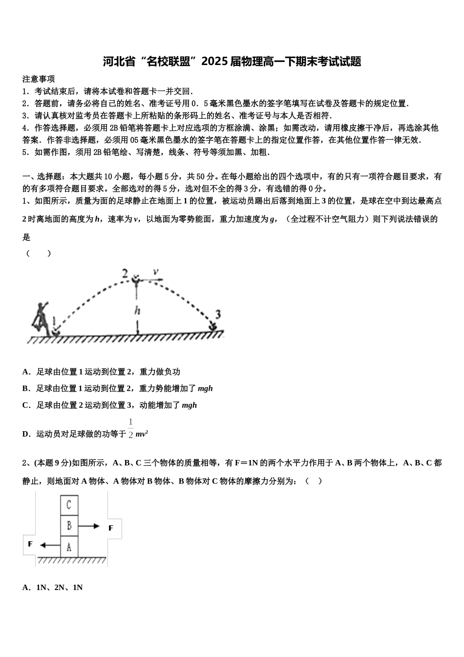 河北省“名校联盟”2025届物理高一下期末考试试题含解析_第1页