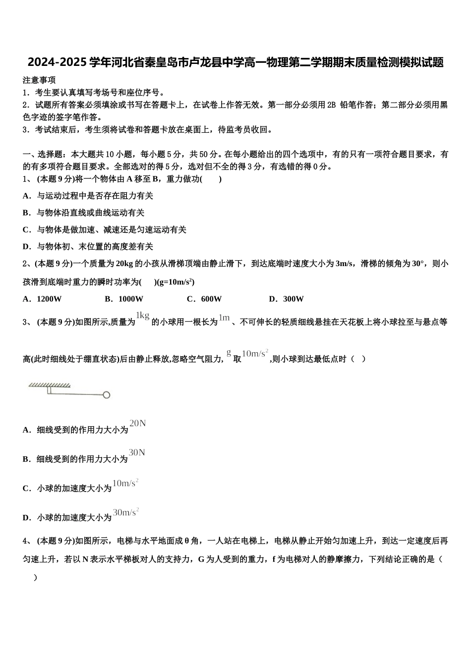 2024-2025学年河北省秦皇岛市卢龙县中学高一物理第二学期期末质量检测模拟试题含解析_第1页
