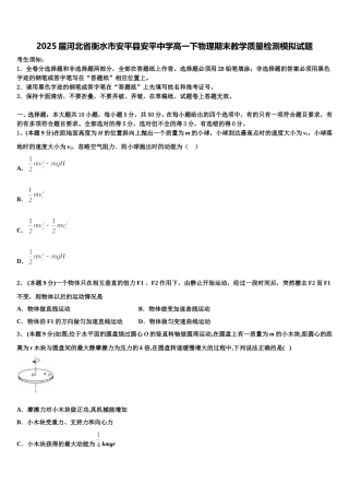 2025届河北省衡水市安平县安平中学高一下物理期末教学质量检测模拟试题含解析