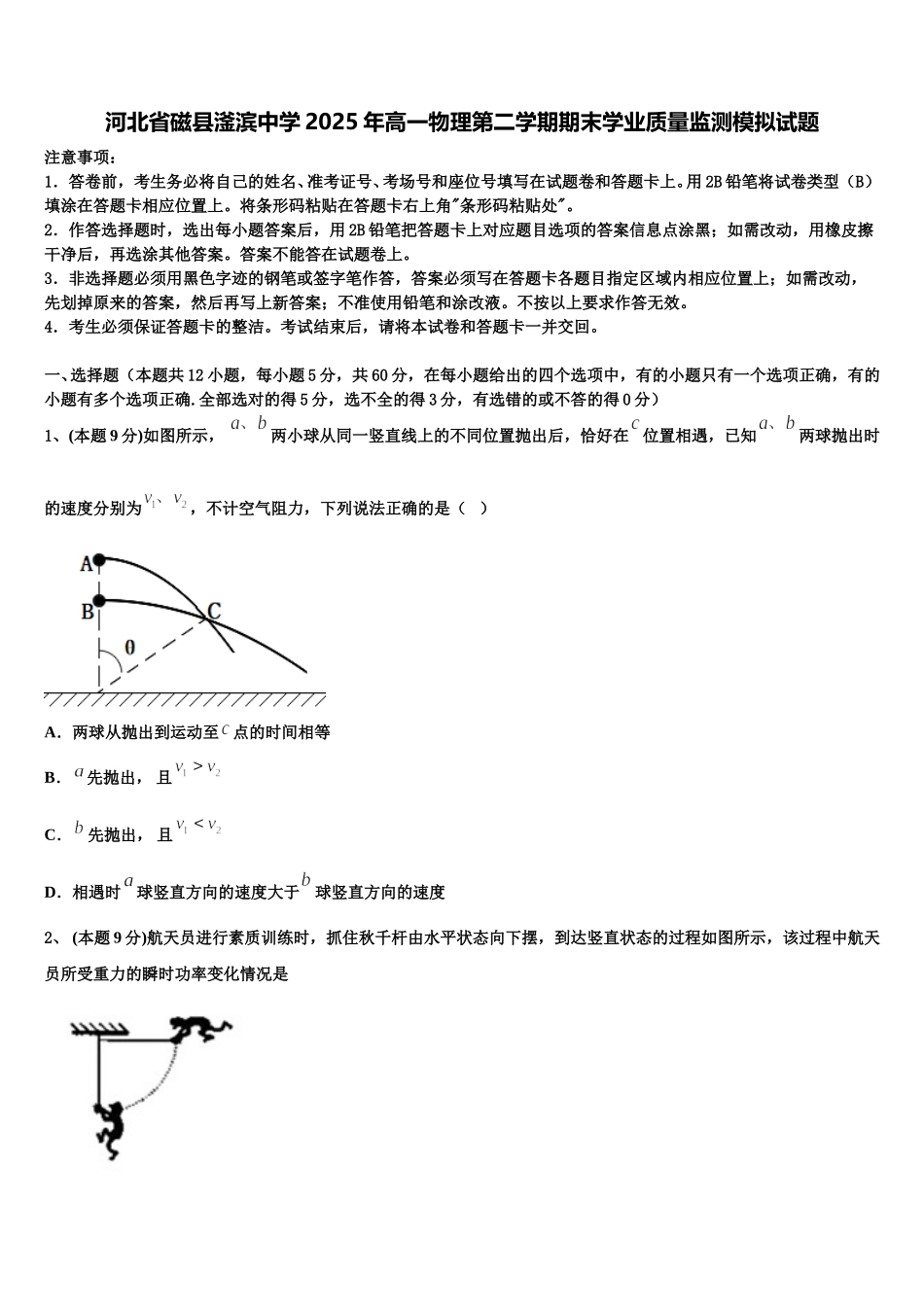 河北省磁县滏滨中学2025年高一物理第二学期期末学业质量监测模拟试题含解析_第1页