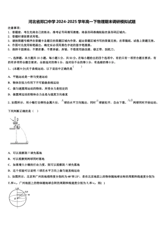 河北省郑口中学2024-2025学年高一下物理期末调研模拟试题含解析
