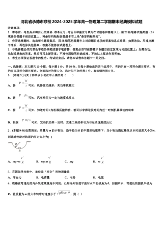 河北省承德市联校2024-2025学年高一物理第二学期期末经典模拟试题含解析