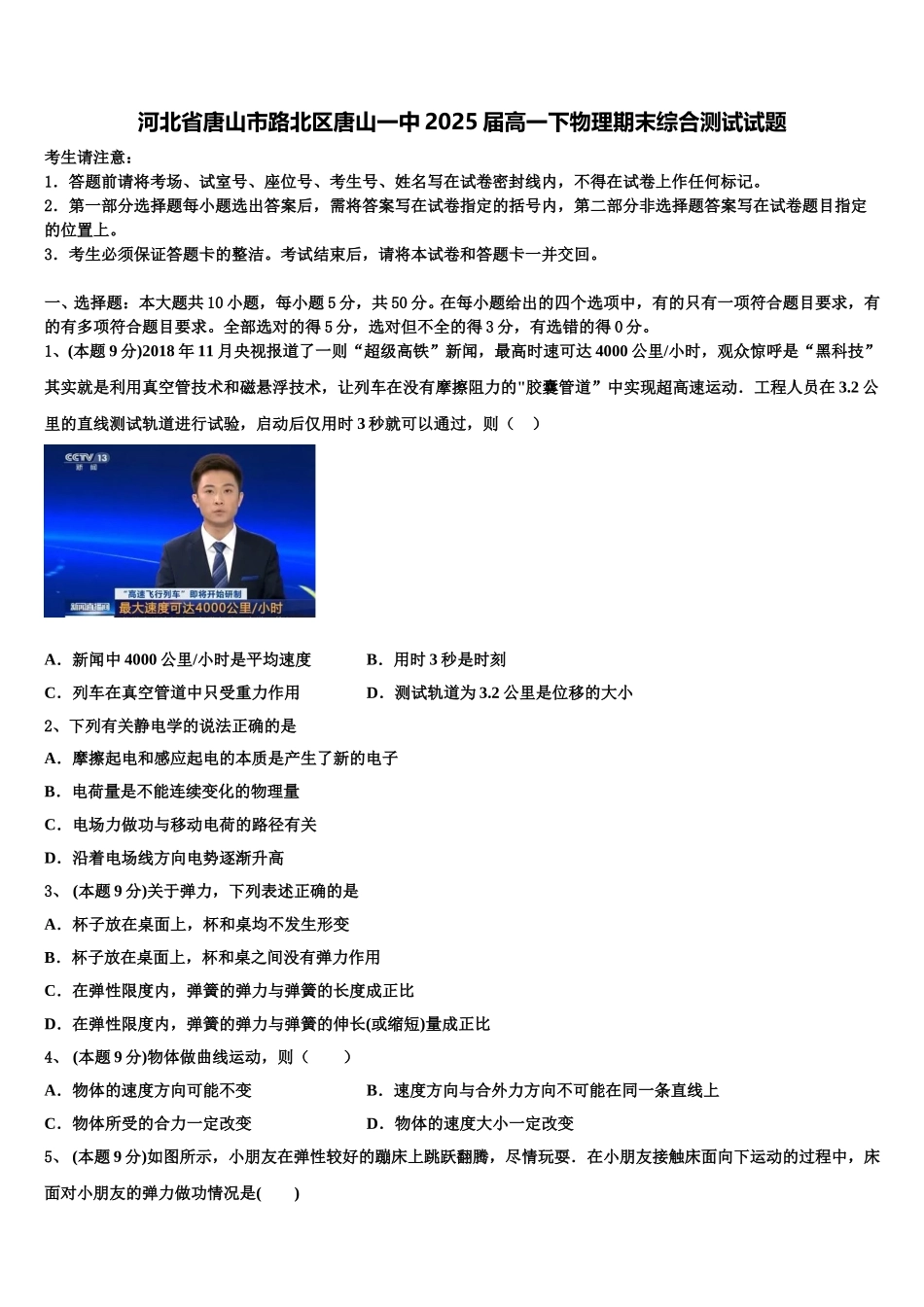 河北省唐山市路北区唐山一中2025届高一下物理期末综合测试试题含解析_第1页