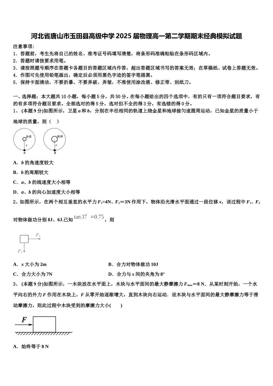 河北省唐山市玉田县高级中学2025届物理高一第二学期期末经典模拟试题含解析_第1页