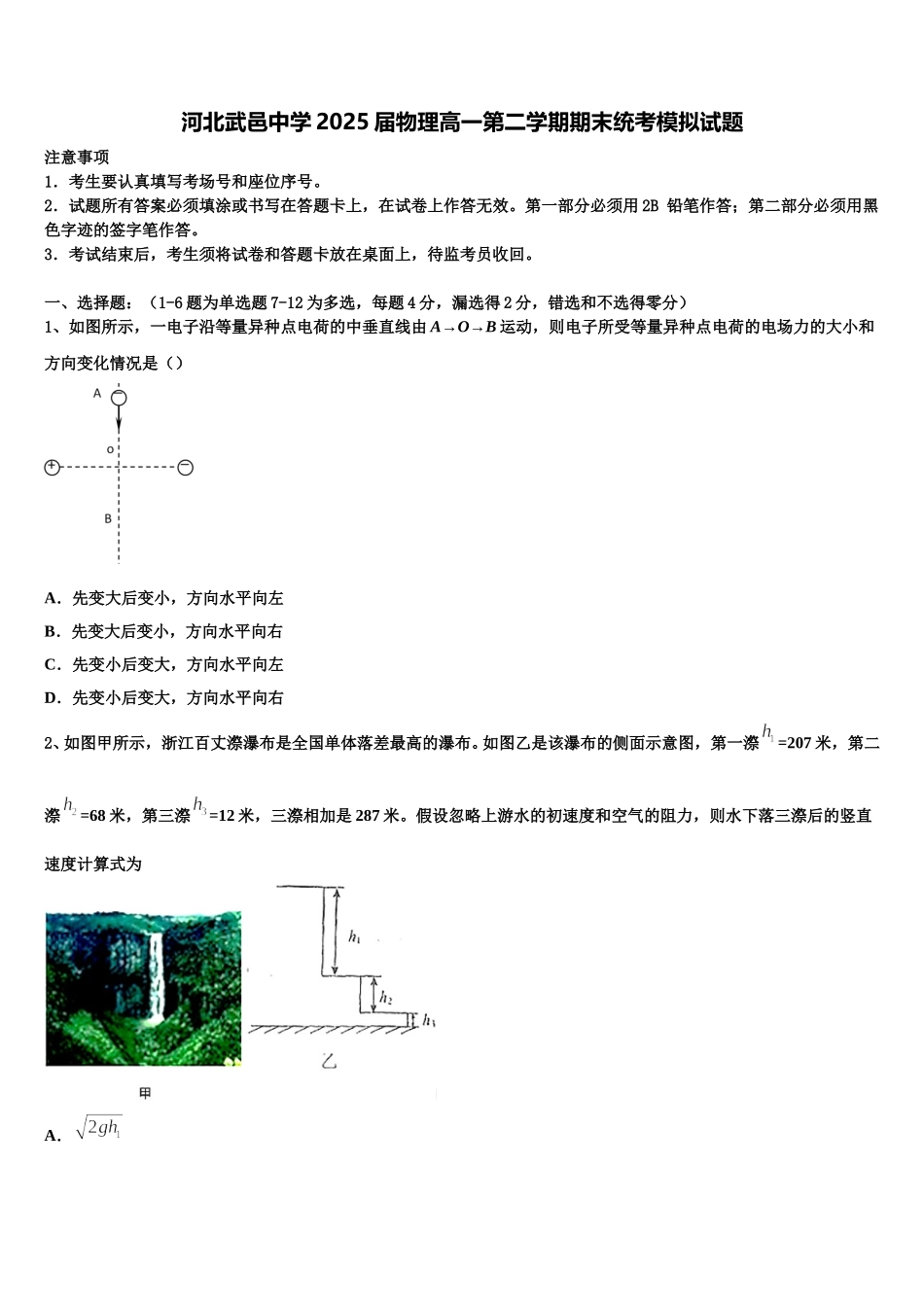 河北武邑中学2025届物理高一第二学期期末统考模拟试题含解析_第1页