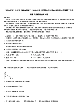 2024-2025学年河北省中国第二十冶金建设公司综合学校高中分校高一物理第二学期期末质量检测模拟试题含解析