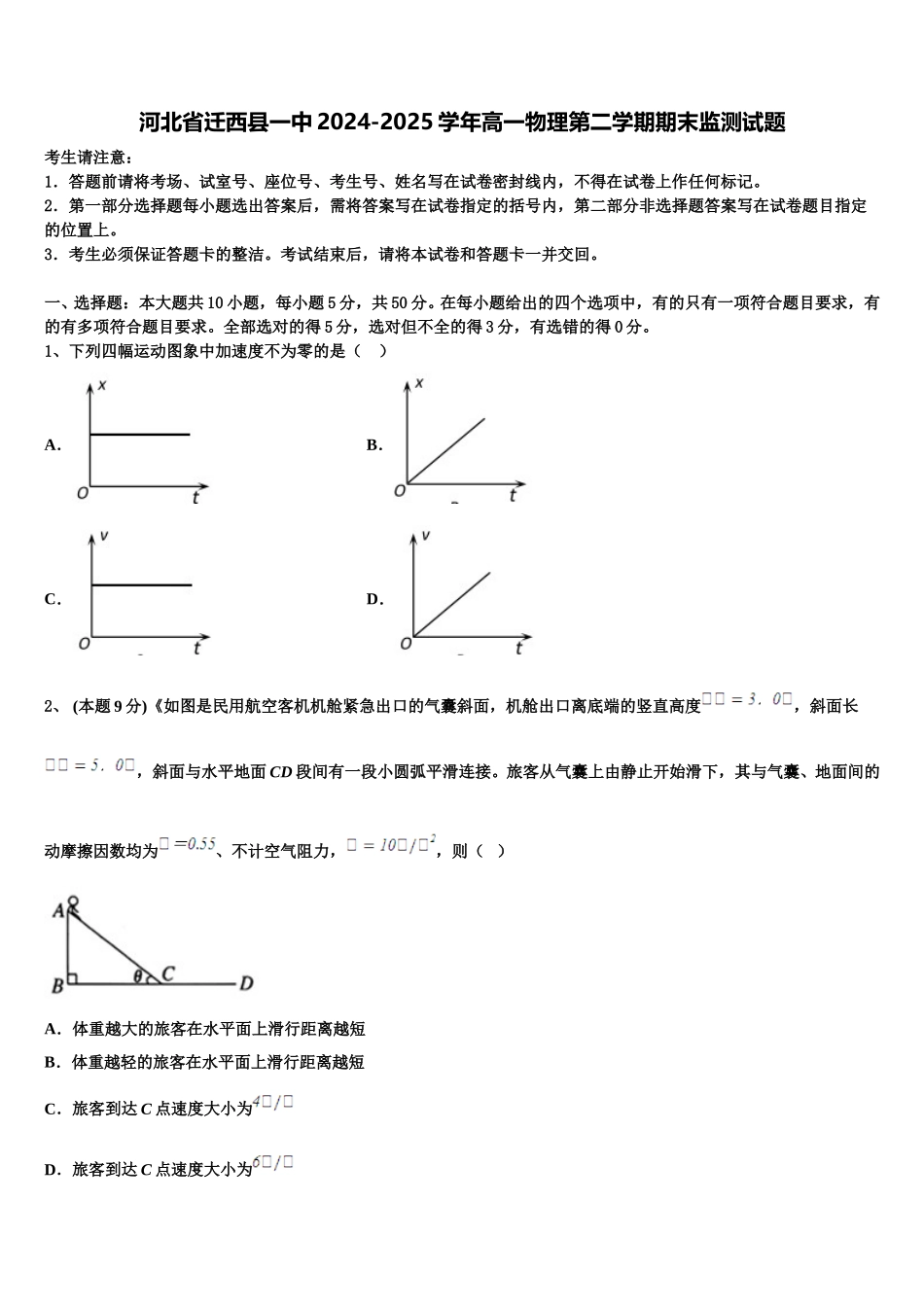 河北省迁西县一中2024-2025学年高一物理第二学期期末监测试题含解析_第1页