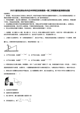 2025届河北邢台市内丘中学等五校物理高一第二学期期末监测模拟试题含解析