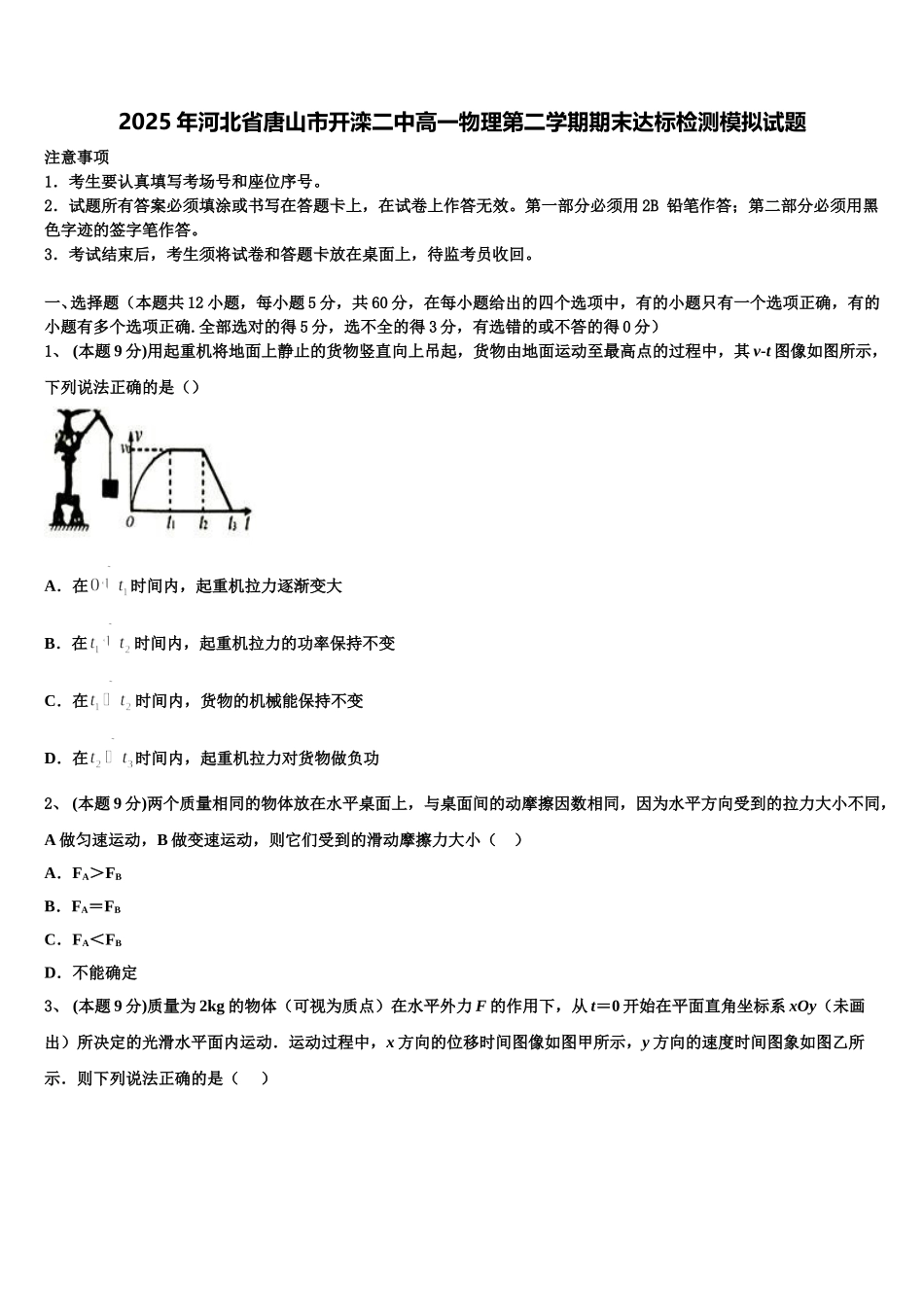 2025年河北省唐山市开滦二中高一物理第二学期期末达标检测模拟试题含解析_第1页