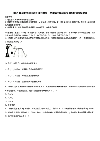 2025年河北省唐山市开滦二中高一物理第二学期期末达标检测模拟试题含解析
