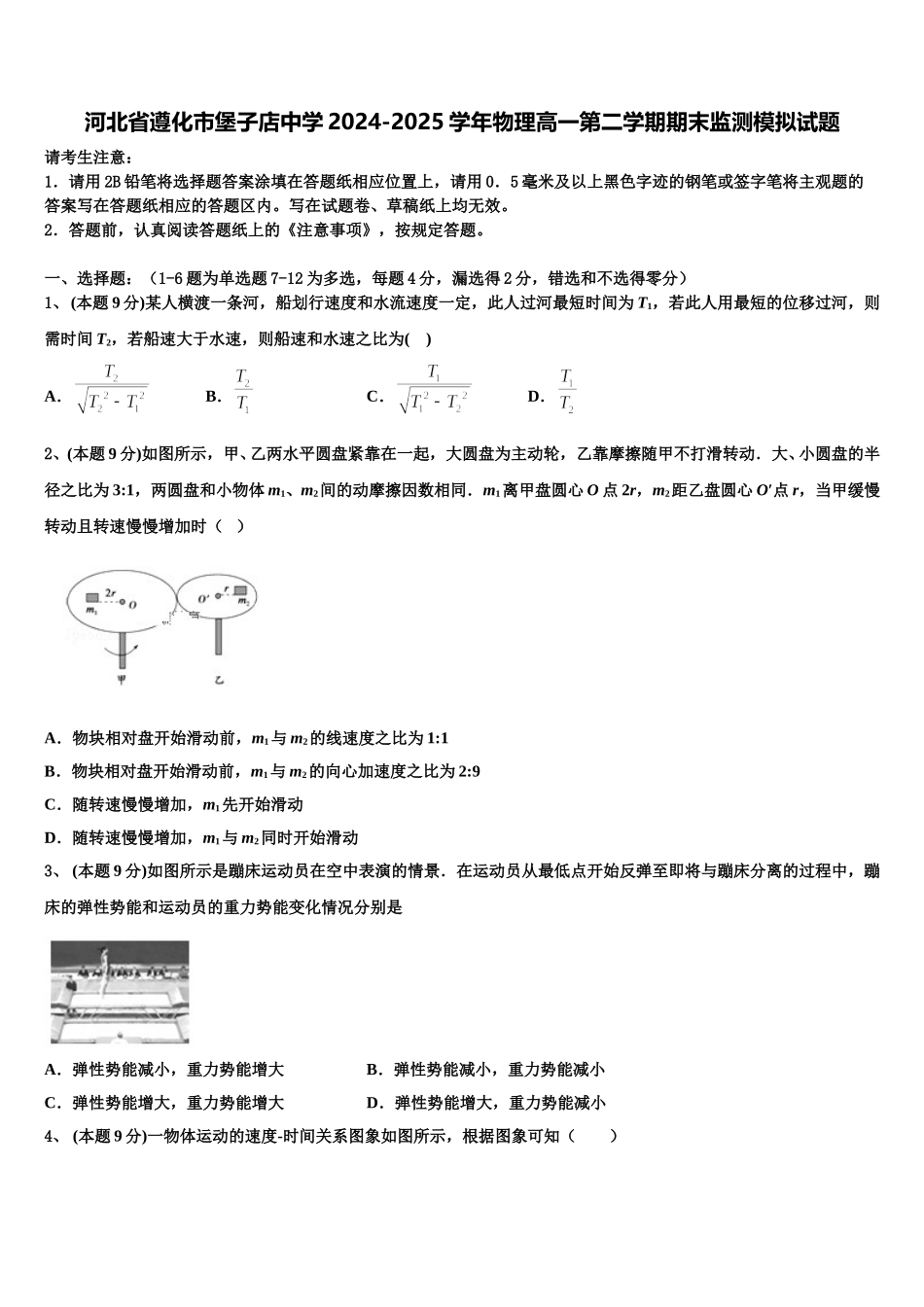 河北省遵化市堡子店中学2024-2025学年物理高一第二学期期末监测模拟试题含解析_第1页