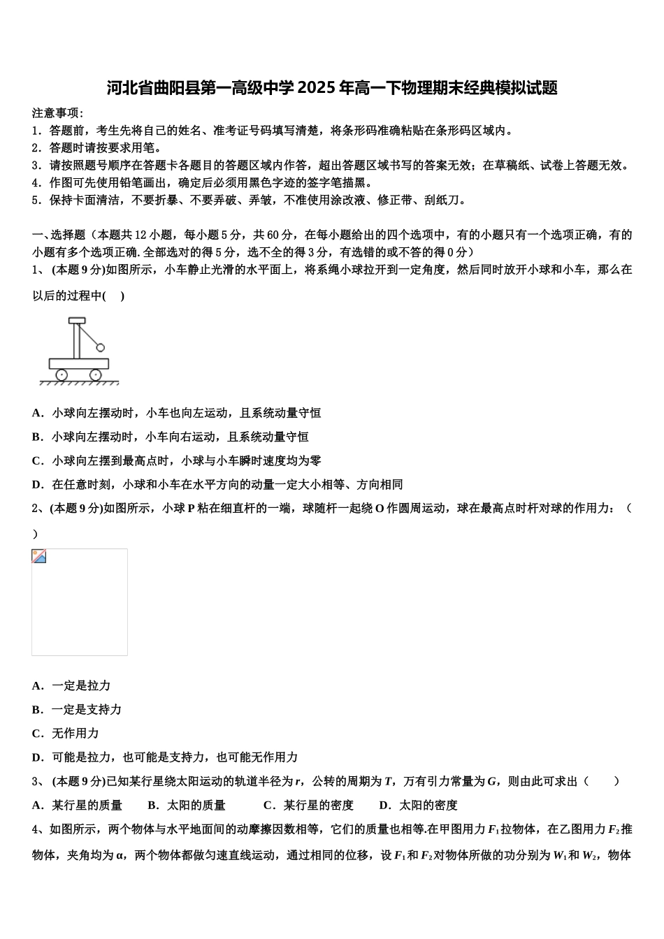 河北省曲阳县第一高级中学2025年高一下物理期末经典模拟试题含解析_第1页