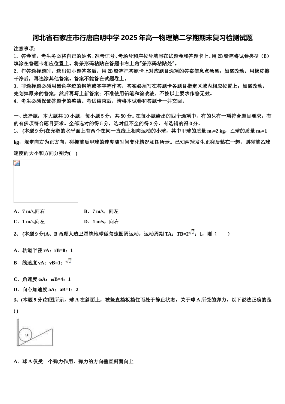 河北省石家庄市行唐启明中学2025年高一物理第二学期期末复习检测试题含解析_第1页