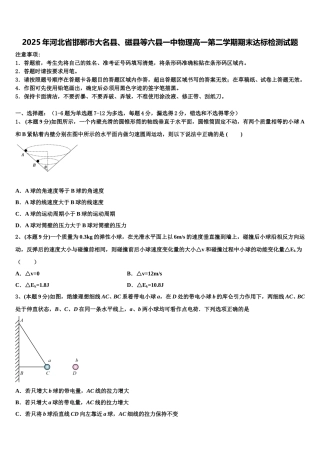 2025年河北省邯郸市大名县、磁县等六县一中物理高一第二学期期末达标检测试题含解析