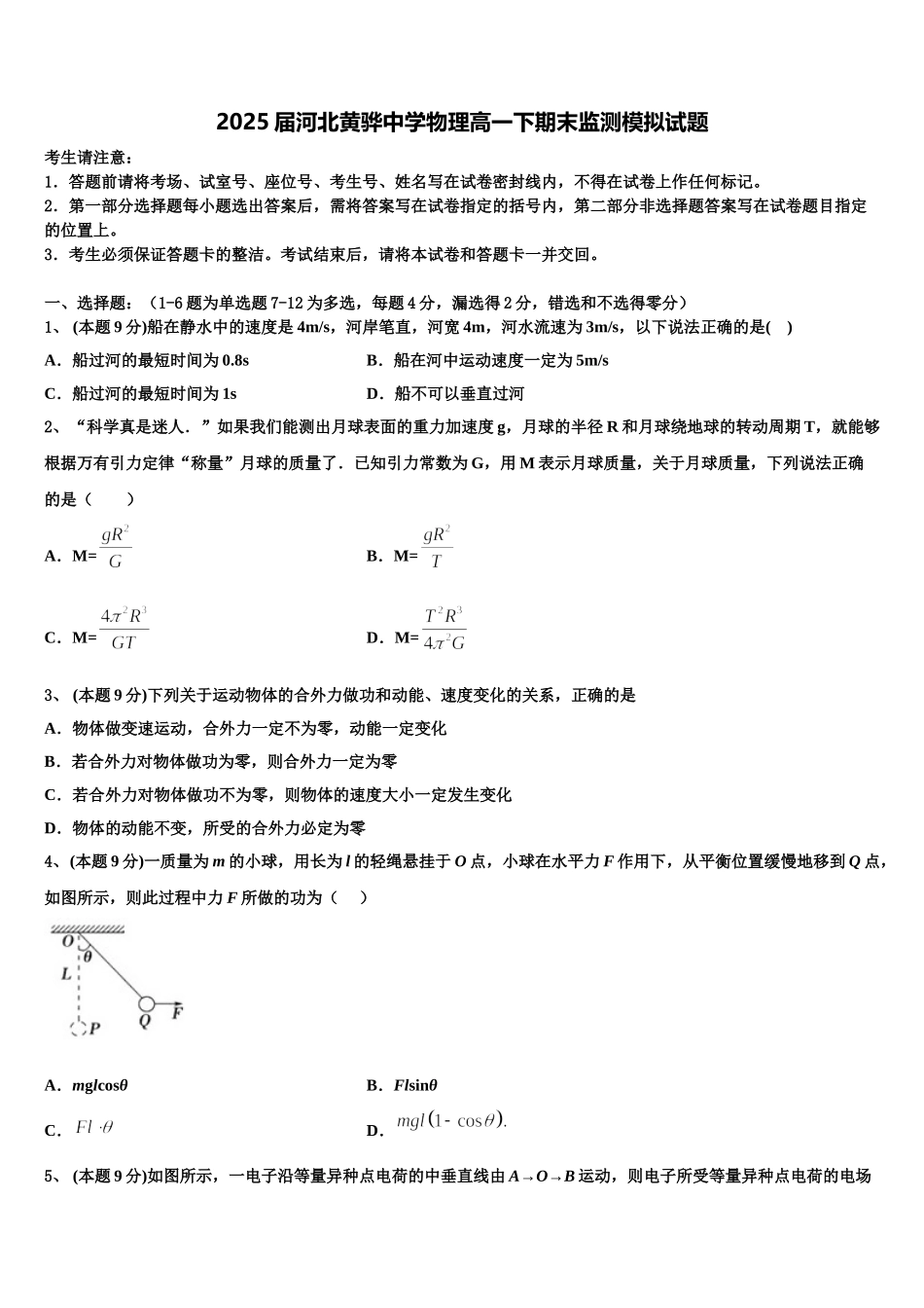 2025届河北黄骅中学物理高一下期末监测模拟试题含解析_第1页