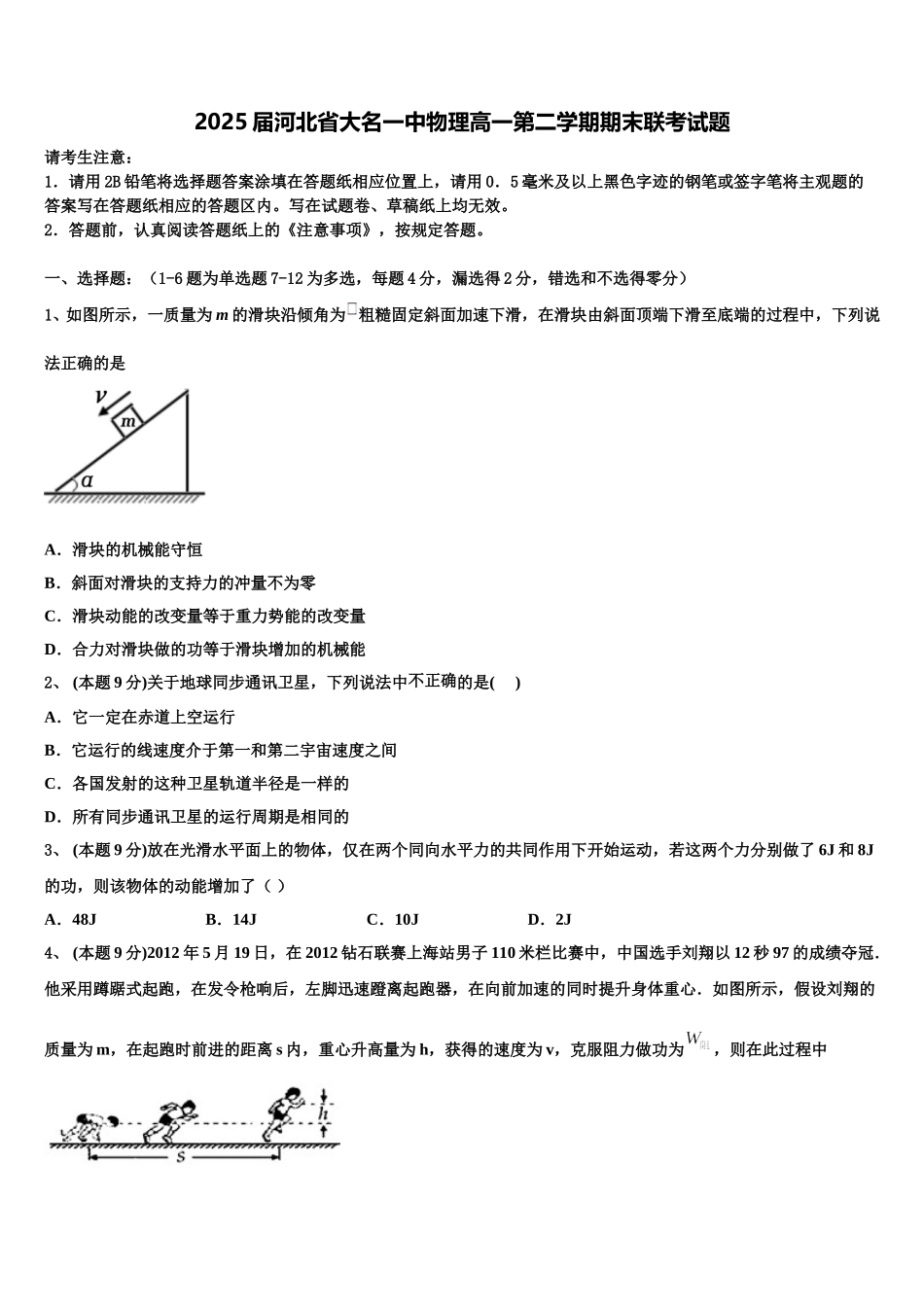 2025届河北省大名一中物理高一第二学期期末联考试题含解析_第1页