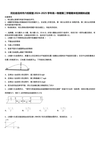 河北省沧州市六校联盟2024-2025学年高一物理第二学期期末检测模拟试题含解析