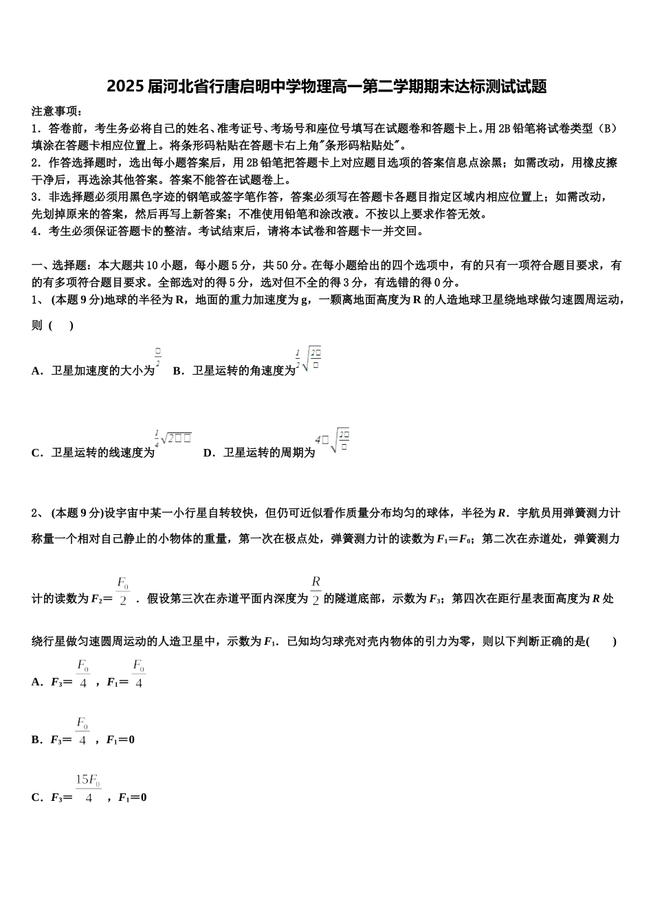 2025届河北省行唐启明中学物理高一第二学期期末达标测试试题含解析_第1页