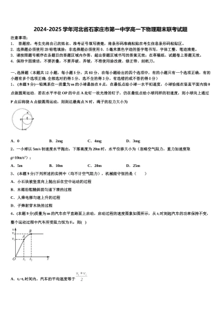 2024-2025学年河北省石家庄市第一中学高一下物理期末联考试题含解析