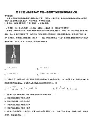河北省唐山遵化市2025年高一物理第二学期期末联考模拟试题含解析