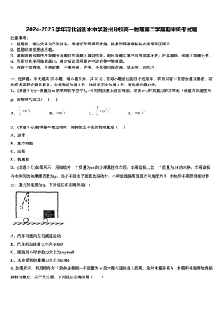 2024-2025学年河北省衡水中学滁州分校高一物理第二学期期末统考试题含解析
