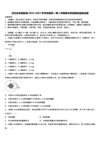 河北省卓越联盟2024-2025学年物理高一第二学期期末质量跟踪监视试题含解析