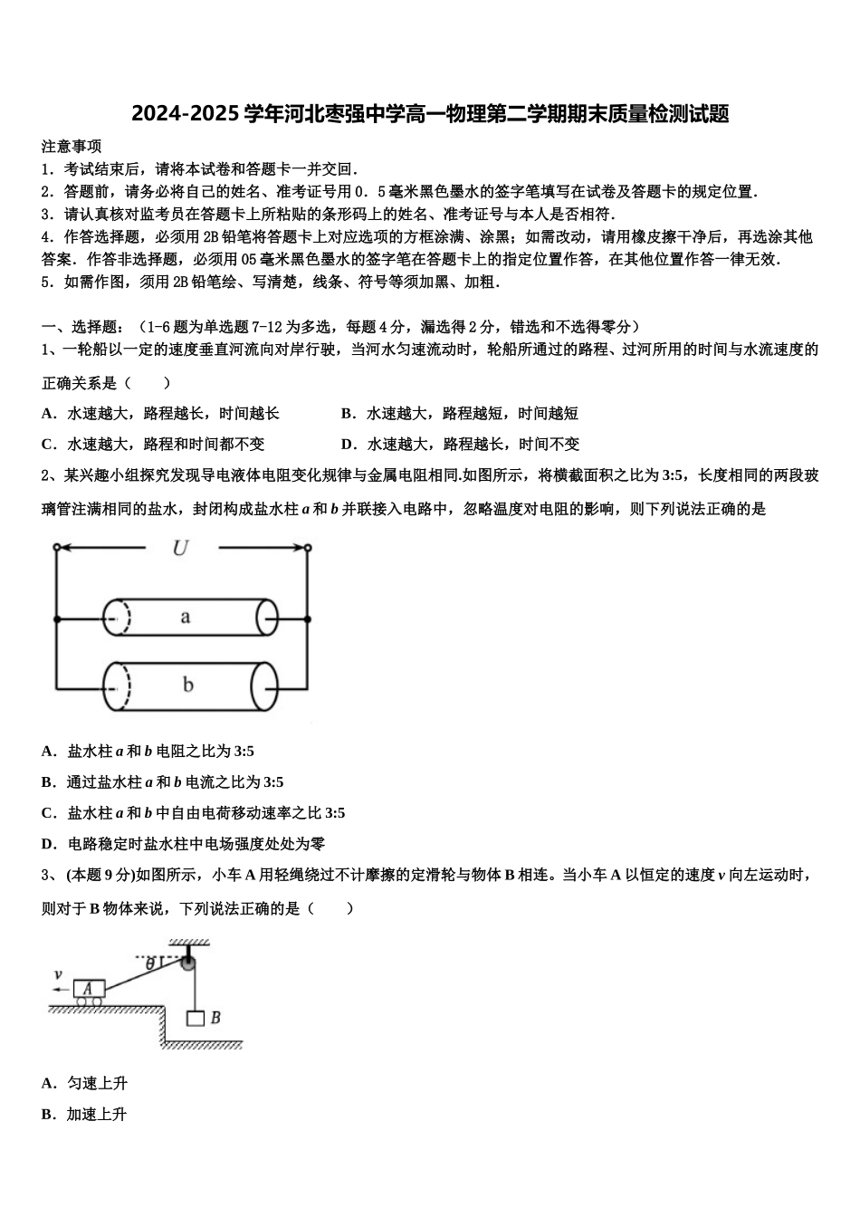 2024-2025学年河北枣强中学高一物理第二学期期末质量检测试题含解析_第1页