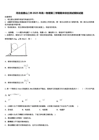 河北省唐山二中2025年高一物理第二学期期末综合测试模拟试题含解析